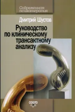 Дмитрий Шустов: Руководство по клиническому трансактному анализу