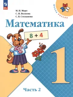 Моро, Волкова, Степанова: Математика. 1 класс. Учебник. В 2-х частях. ФГОС