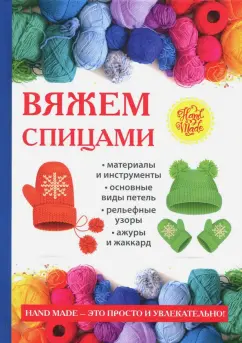 Татьяна Ивановская: Вяжем спицами