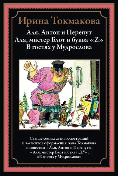 Токмакова И. П.: Аля, Антон и Перепут. Аля, мистер Блот и буква «Z». В гостях у Мудрослова БМЛ