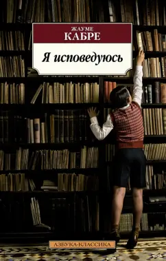 Жауме Кабре: Я исповедуюсь