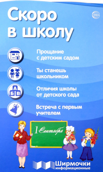 Скоро в школу