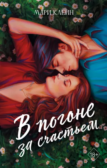 Мари Клейн: В погоне за счастьем