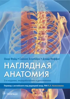 Блэкберн, Фейц, Моффат: Наглядная анатомия