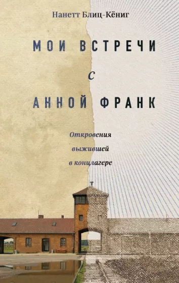 Нанетт Блиц-Кёниг: Мои встречи с Анной Франк. Откровения выжившей
