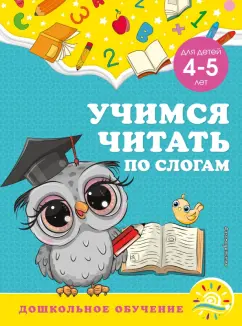 Горохова, Липина: Учимся читать по слогам. Для детей 4-5 лет
