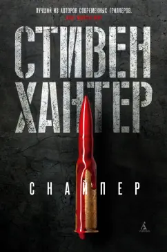 Стивен Хантер: Снайпер