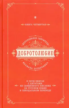 Добротолюбие дополненное святителя Феофана Затворника с цитатами из Священного Писания. Книга 4
