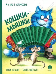 Зенюк, Шевчук: Кошки-мышки