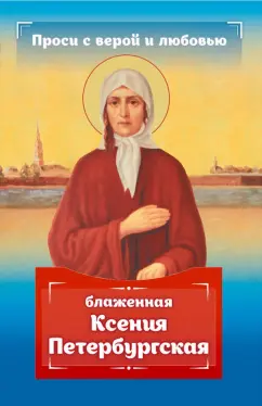 Анна Гиппиус: Проси с верой и любовью. Блаженная Ксения Петербургская