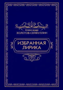 Александр Золотов-Сейфуллин: Избранная лирика