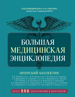 Александр Макеев: Большая медицинская энциклопедия