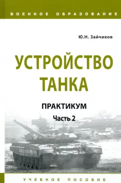 Юрий Зайчиков: Устройство танка. Практикум. Часть 2
