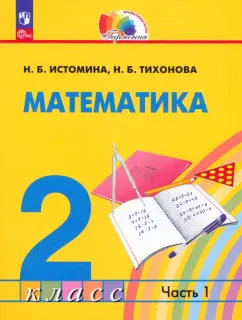 Истомина, Тихонова: Математика. 2 класс. Учебное пособие. В 2-х частях. Часть 1. ФГОС