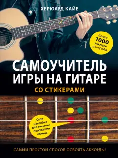 Херюард Кайе: Самоучитель игры на гитаре со стикерами