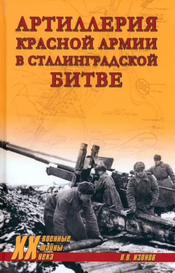 Виктор Изонов: Артиллерия Красной армии в Сталинградской битве