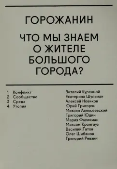 Горожанин. Что мы знаем о жителе большого города?