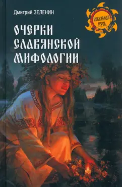 Дмитрий Зеленин: Очерки славянской мифологии