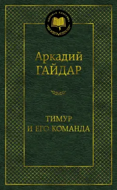 Аркадий Гайдар: Тимур и его команда