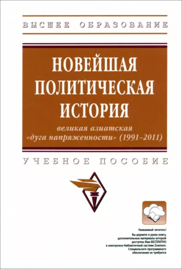 Баранов, Вартумян, Будовская: Новейшая политическая история. Великая азиатская "дуга напряженности" (1991-2011). Учебное пособие