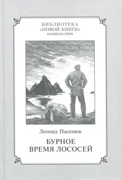 Леонид Пасенюк: Бурное время лососей
