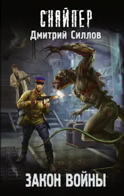 Дмитрий Силлов: Закон войны