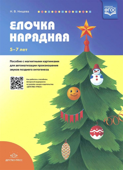 Наталия Нищева: Елочка нарядная. Пособие с магнитными картинками для автоматизации произношения звуков позднего онто