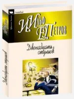Ильф Илья Арнольдович, Петров Евгений Петрович: ДВЕНАДЦАТЬ СТУЛЬЕВ:  Роман