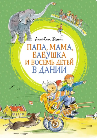 Вестли Анне-Катрине: Папа, мама, бабушка и восемь детей в Дании