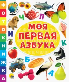 Фотокнижка. Моя первая азбука