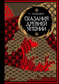 Садзанами Сандзин: Сказания Древней Японии. Мифы и легенды. Коллекционное издание