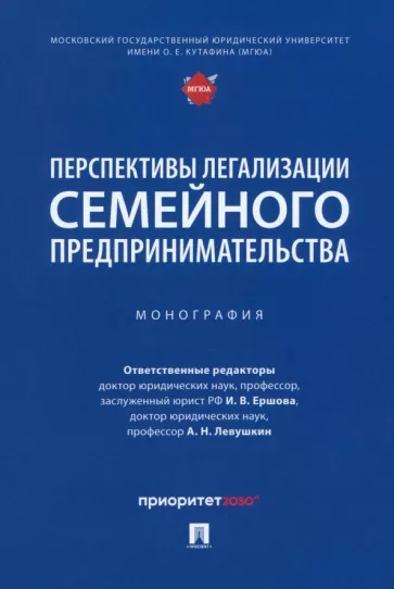 Ершова, Барков, Левушкин: Перспективы легализации семейного предпринимательства. Монография