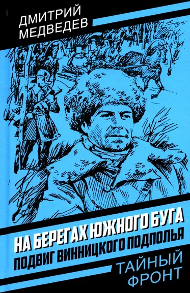 Медведев Дмитрий Николаевич: На берегах Южного Буга. Подвиг винницкого подполья