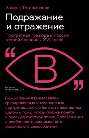 Залина Тетермазова: Подражание и отражение. Портретная гравюра в России второй половины XVIII века