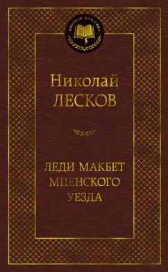 Николай Лесков: Леди Макбет Мценского уезда