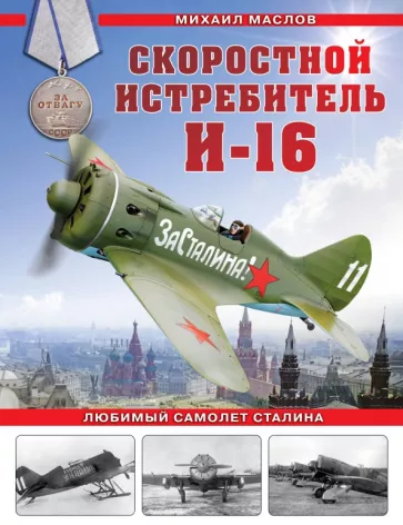 Михаил Маслов: Скоростной истребитель И-16. Любимый самолет Сталина