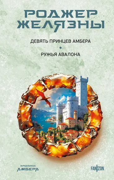 Желязны Р.: Девять принцев Амбера. Ружья Авалона (Хроники Амбера. Новая редакция)