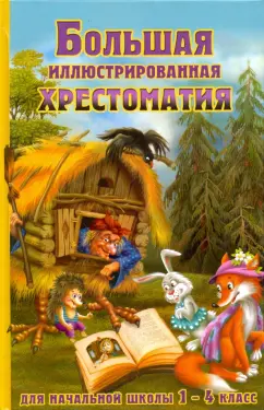 Большая иллюстрированная хрестоматия для начальной школы. 1-4 класс (оф)