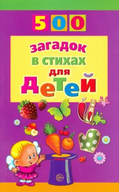 Евгений Адарич: 500 загадок в стихах для детей
