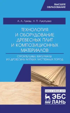 Лукаш, Лукутцова: Технология и оборудование древесный плит. Строительные материалы из древесины мягких листв. п. Уч. п