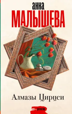 Анна Малышева: Алмазы Цирцеи