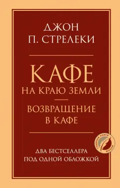Джон Стрелеки: Кафе на краю земли. Возвращение в кафе. Два бестселлера под одной обложкой