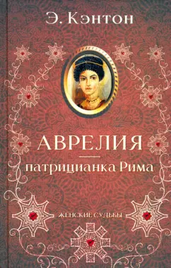 Э. Кэнтон: Аврелия - патрицианка Рима