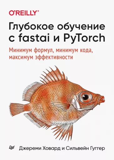 Ховард, Сильвейн: Глубокое обучение с fastai и PyTorch. Минимум формул, минимум кода, максимум эффективности
