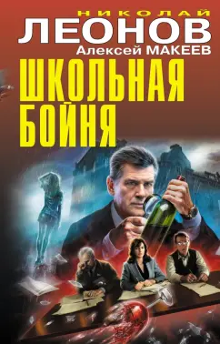 Леонов, Макеев: Школьная бойня