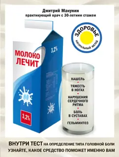 Дмитрий Макунин: Молоко лечит. Кашель, тяжесть в ногах, нарушения сердечного ритма, боль в суставах, гельминтоз
