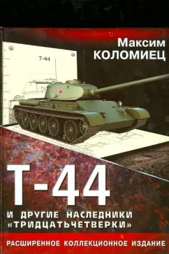 Максим Коломиец: Т-44 и другие наследники "тридцатьчетверки"