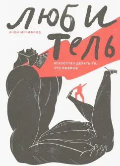 Энди Мерифилд: Любитель. Искусство делать то, что любишь