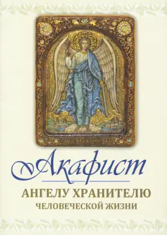 Акафист святому Ангелу хранителю человеческой жизни