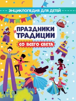 Ирина Андрусенко: Праздники и традиции со всего света. Энциклопедия для детей
